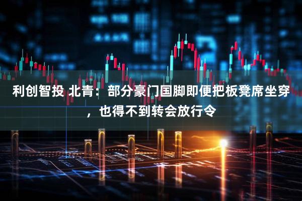 利创智投 北青：部分豪门国脚即便把板凳席坐穿，也得不到转会放行令