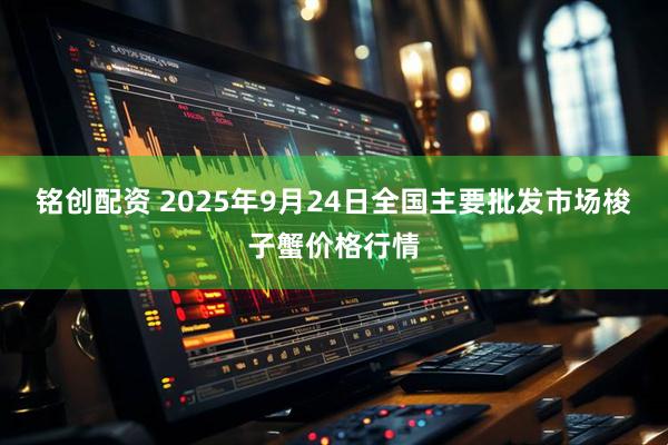 铭创配资 2025年9月24日全国主要批发市场梭子蟹价格行情