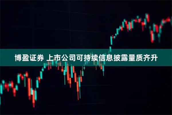 博盈证券 上市公司可持续信息披露量质齐升